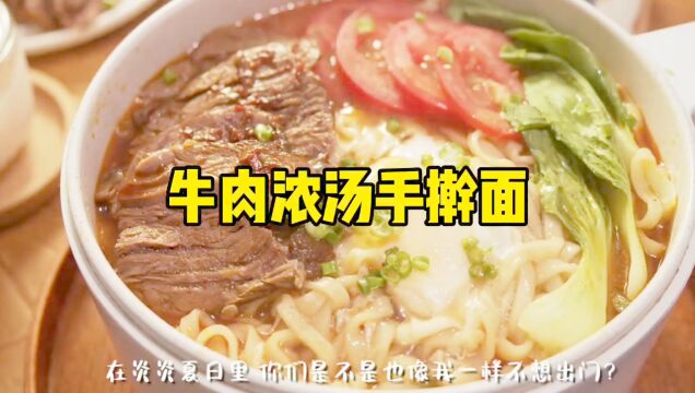 早餐来一份豪华版牛肉手擀面,太过瘾了,满满的幸福感