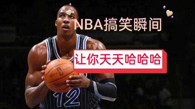 NBA搞笑视频