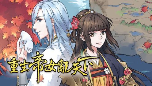 重生帝女乱天下动态漫第01话