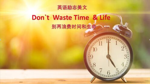 英语励志美文：别再浪费时间和生命