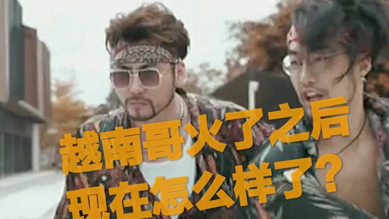 越南哥萧公子唱《兄弟啊想你了》火了之后,现在怎样了?