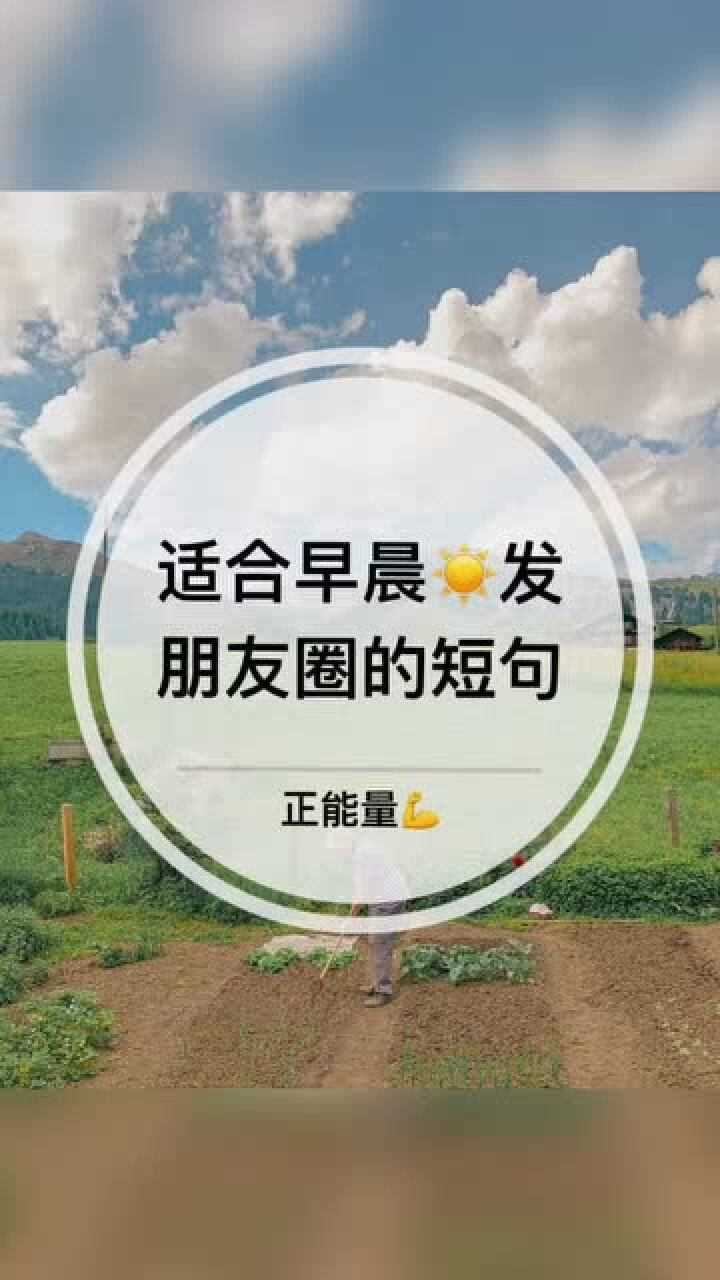 早晨起床,拥抱太阳,满满的正能量,美好的一天就从现在开始吧!