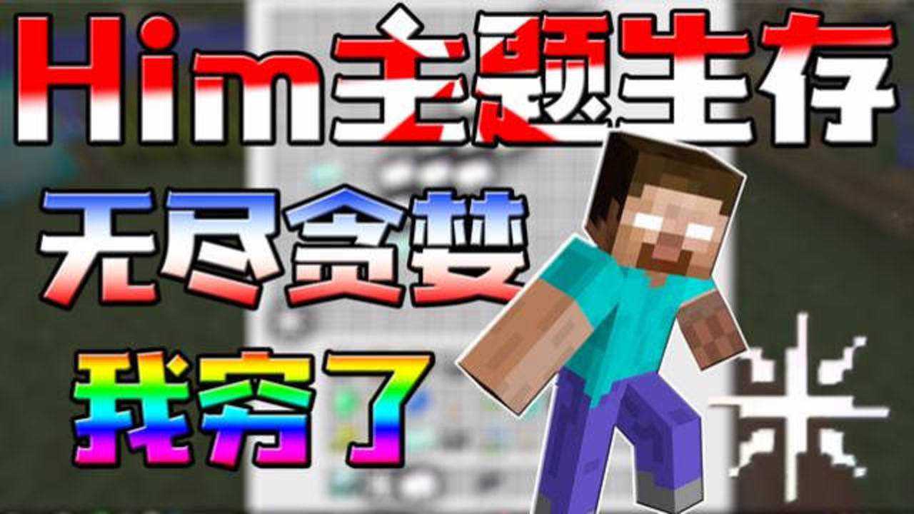 我的世界him多模组生存8进攻最强模组无尽贪婪