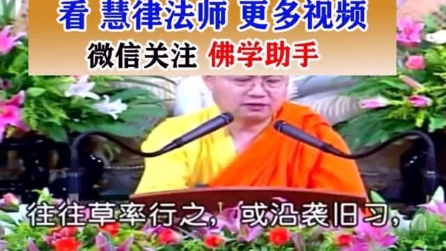 慧律法师:人死后投生到哪里,跟这3件事有关!1