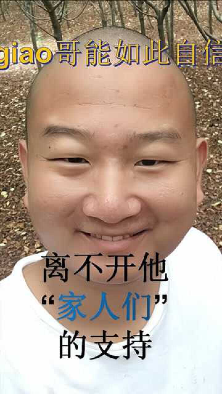 阿giao哥能有如今的自信,离不开他"家人们"的支持
