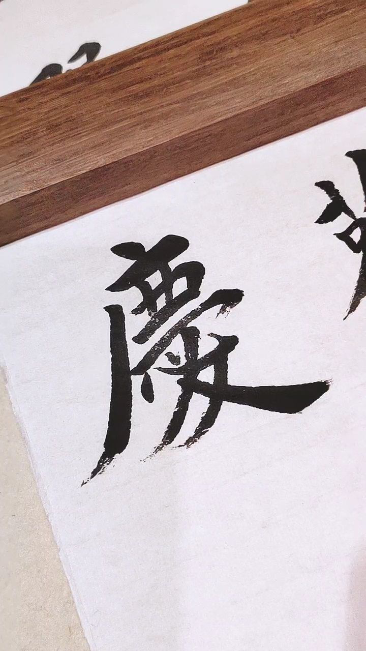 庆字繁体字写法_高清1080P在线观看平台_腾讯视频