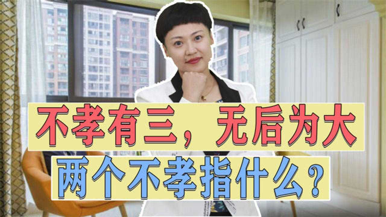 人们常说不孝有三无后为大请问那两个不孝是什么为什么