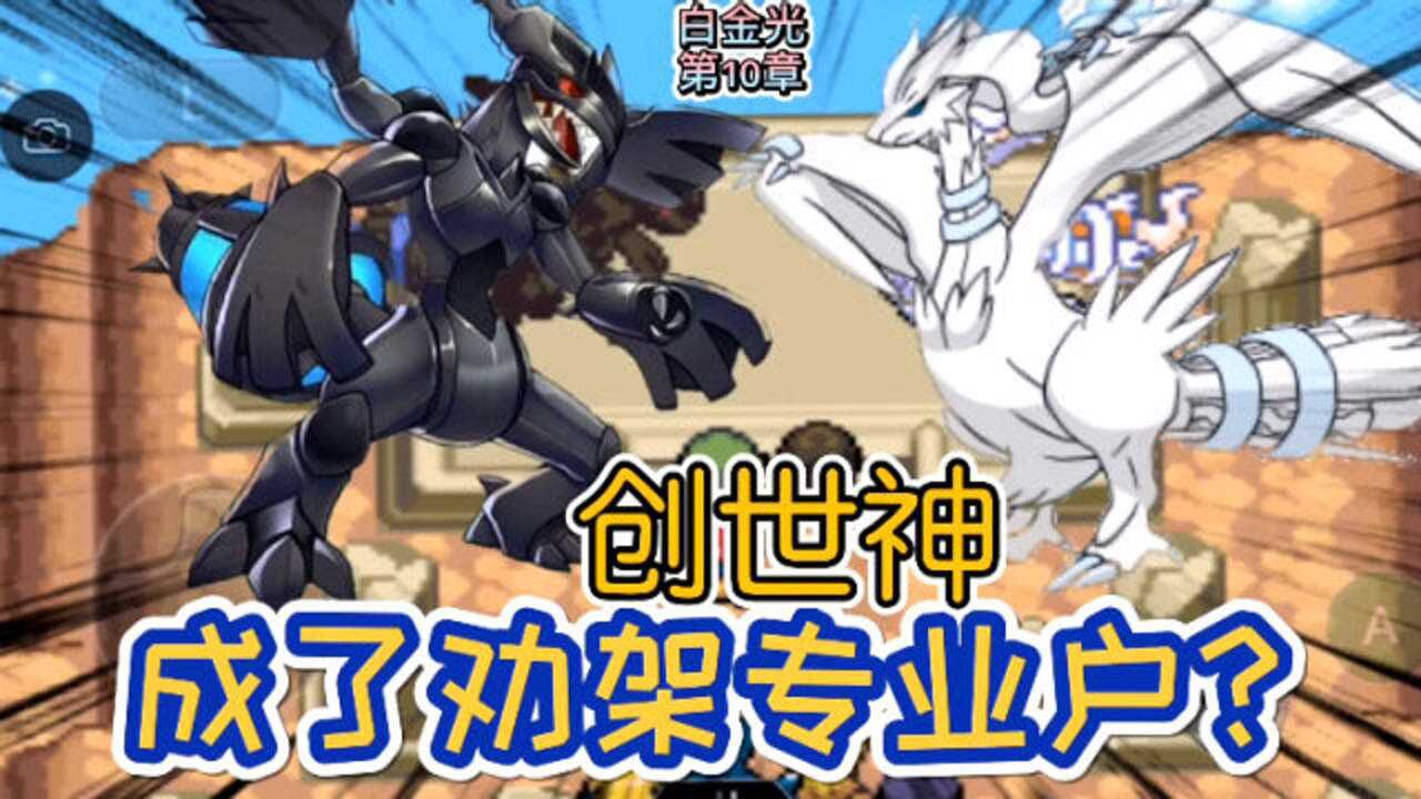 口袋妖怪白金光10,疯狂的蒸汽兵团!黑白龙事件