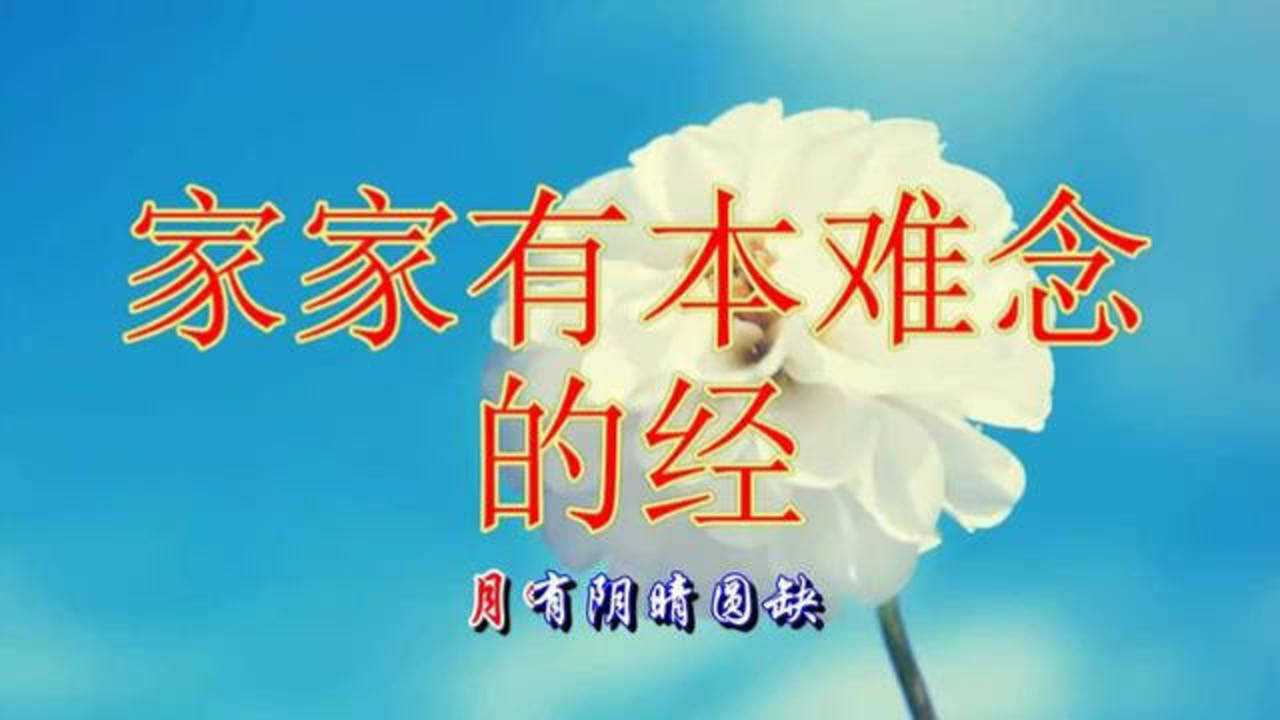 一首家家有本难念的经太对了都是大实话啊