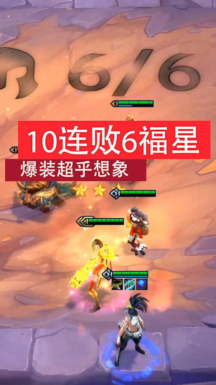 云顶之弈s410连败赌6福星这就是天选之子吗
