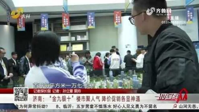 记者探长假!济南:“金九银十”楼市聚人气 降价促销各显神通