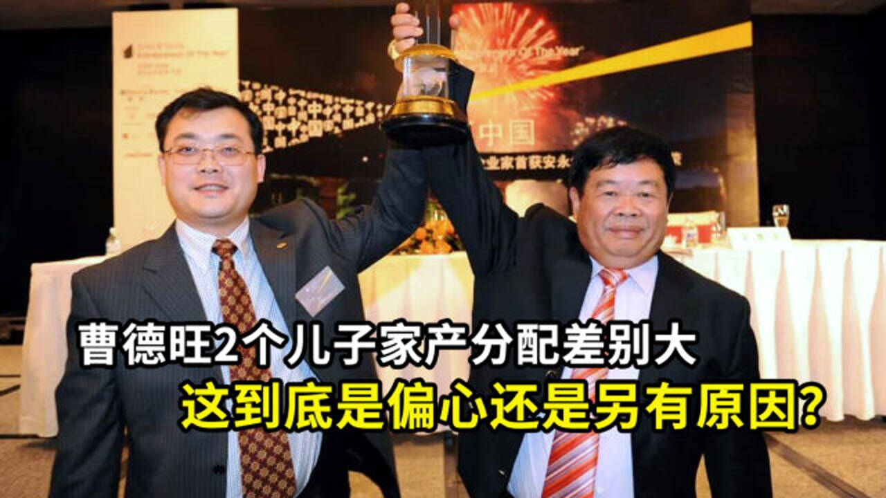 曹德旺2个儿子,1个女婿,但家产分配却为何差别如此大?