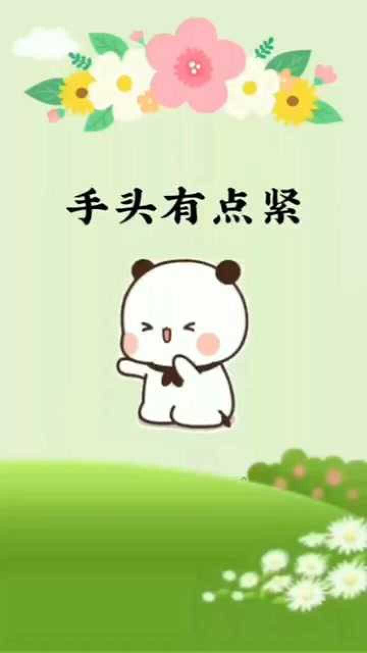 手头有点紧啊._腾讯视频