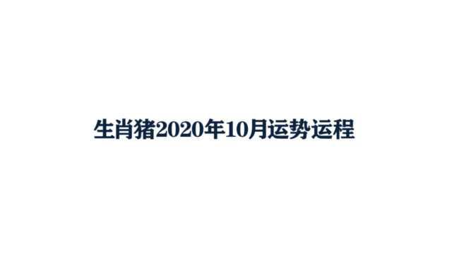 生肖猪2020年10月运势运程