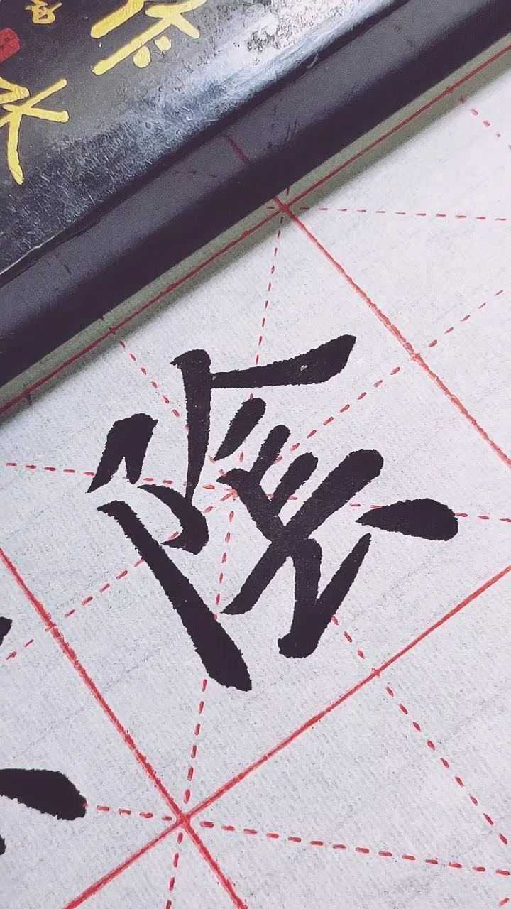 阴字繁体字写法!