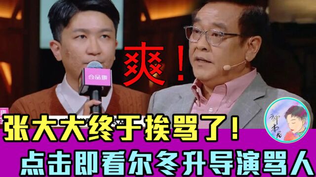 导演当场骂哭演员!十分钟看完争吵不休的《演员请就位》第二季