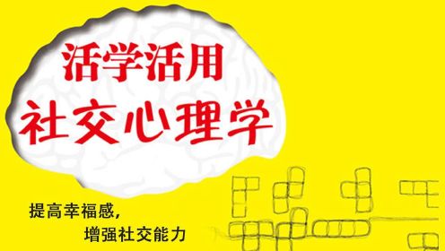 [图]01 社交心理学-第一集 你和我-社会关系中的我们(上)