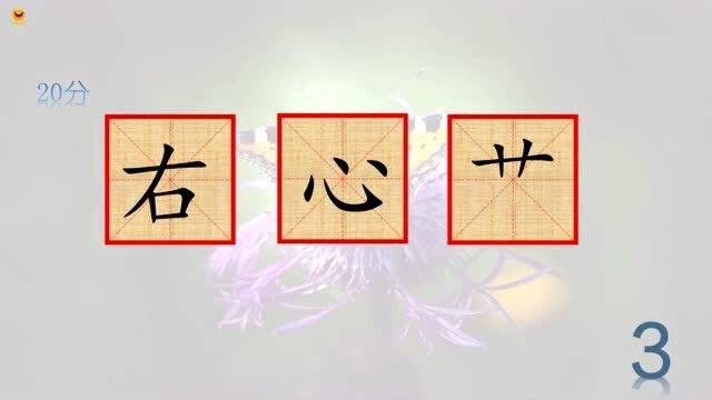 字谜,一个右字,一个心字,一个草字头,拼在一起会出现什么样的汉字?