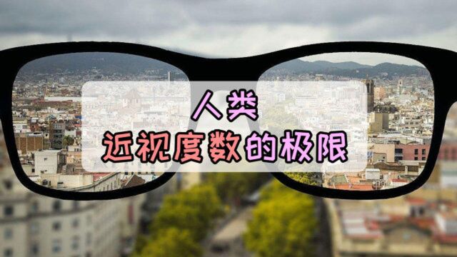 人类视力近视度数可高达到多少度?网友:戴放大镜也没用