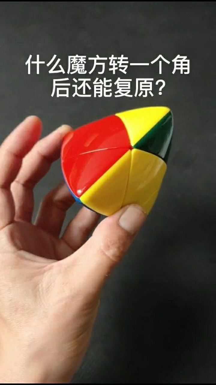 正常魔方转动一个角块是不可能复原的什么魔方转一个角后能复原呢比如