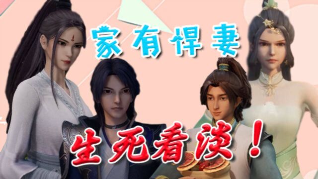 无上神帝X万界仙踪:家有美女悍妻是什么体验?活着就好!