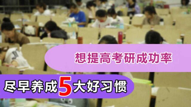 想提高考研成功率,大学生要养成这5个好习惯,准备考研的人收藏