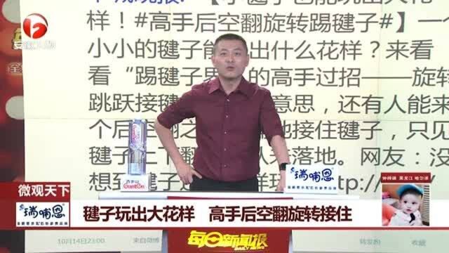 高手过招! 小毽子也能玩出大花样 高手后空翻旋转踢毽子