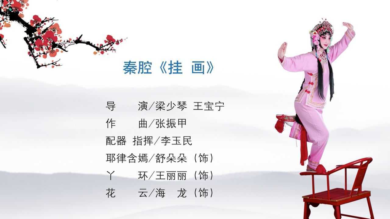 秦腔《挂画》舒朵朵主演
