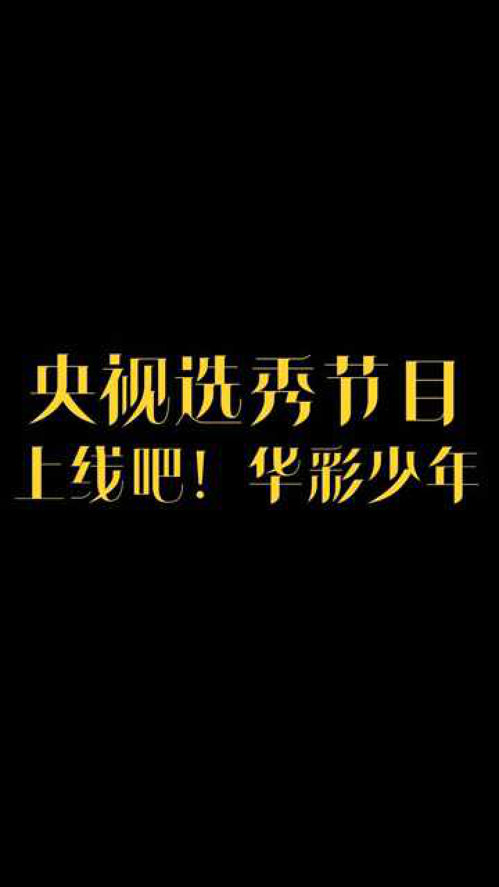 上线吧华彩少年央视挑中四字弟弟是榜样眼光简直好到不行