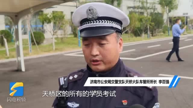 48秒|济南天桥交警打造摩托车标准化考场 最快2天拿证