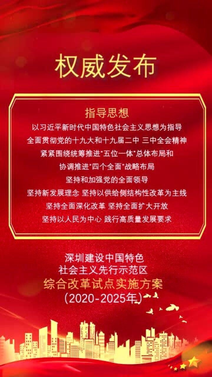 深圳建设中国特色社会主义先行示范区综合改革试点实施方案权威发布_高清1080P在线观看平台_腾讯视频