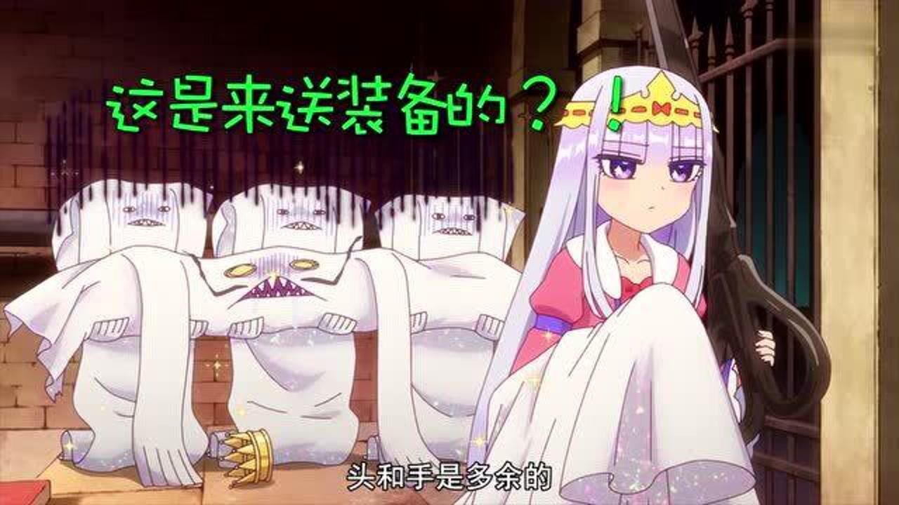 《在魔王城说晚安》精彩合集_都是本公主凭本事拿来的装备,还想抢走?_动漫_高清完整版视频在线观看_腾讯视频