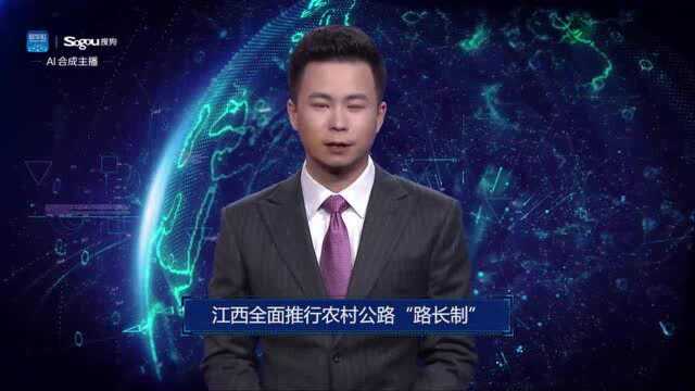 AI合成主播丨江西全面推行农村公路“路长制”