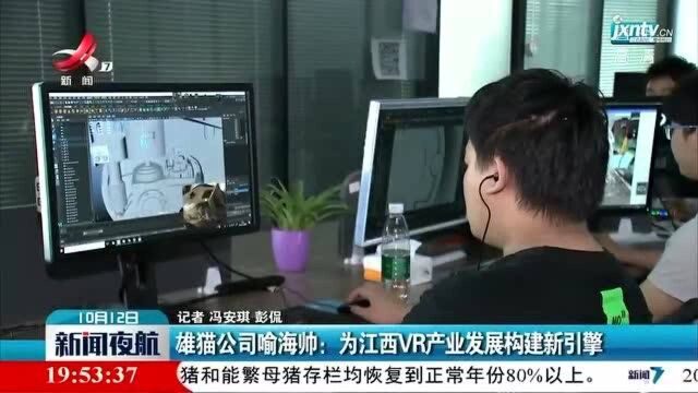 雄猫公司喻海帅:为江西VR产业发展构建新引擎