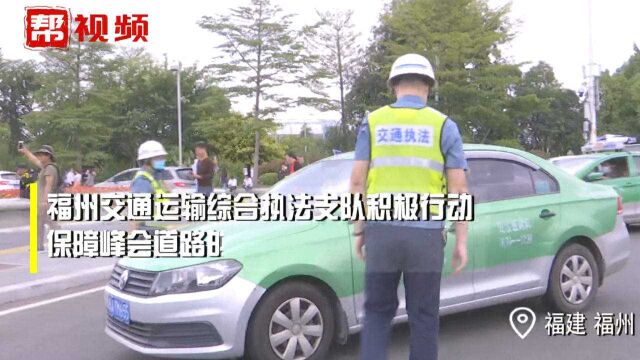 福州交通执法在行动,保障“峰会”道路有序运行