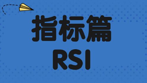 期货交易指标学习  rsi指标技巧 rsi超买超卖交易法则