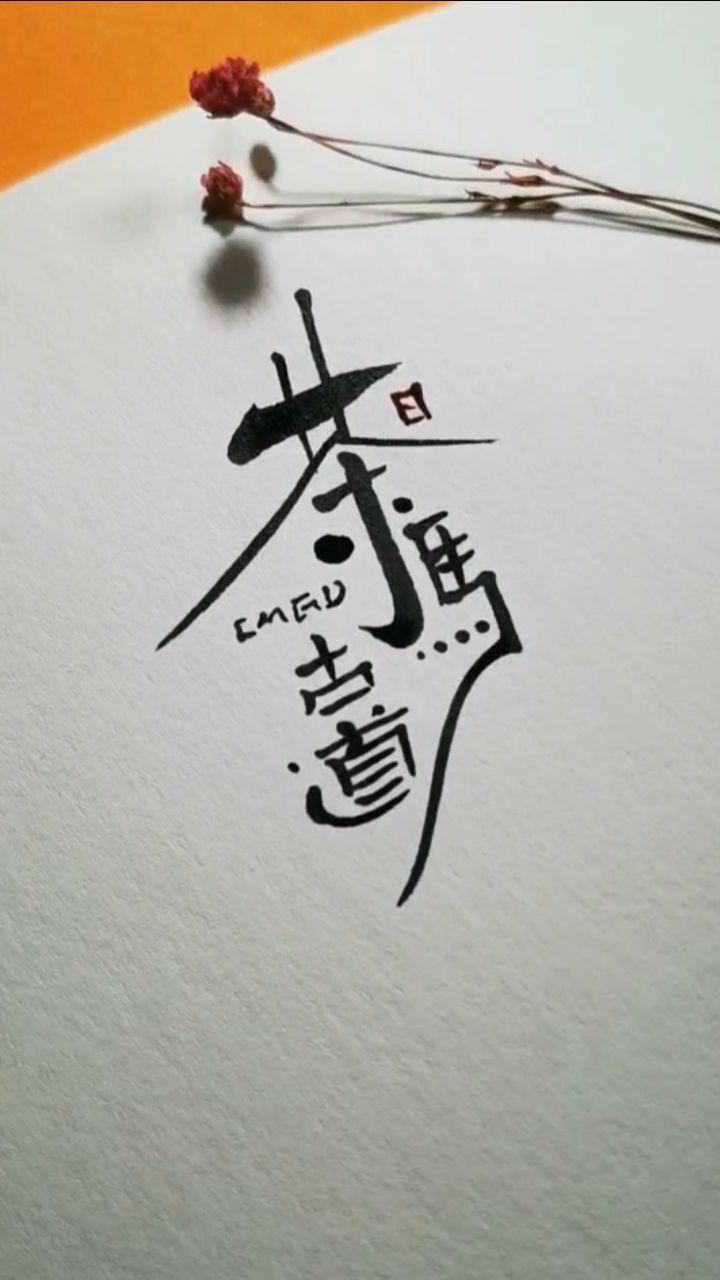 茶马古道logo设计_高清1080P在线观看平台_腾讯视频
