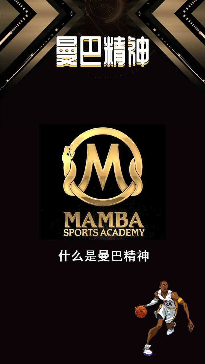 nba上的曼巴精神究竟是什么意思
