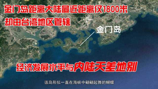 中国内陆与台湾地区联系的重要纽带金门岛,距离内陆最近仅1800米