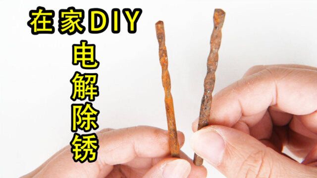 电解除锈,简单高效省时省力的方法?自己在家DIY,快来看看吧!