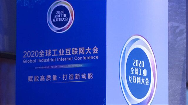 2020全球工业互联网大会在沈阳开幕