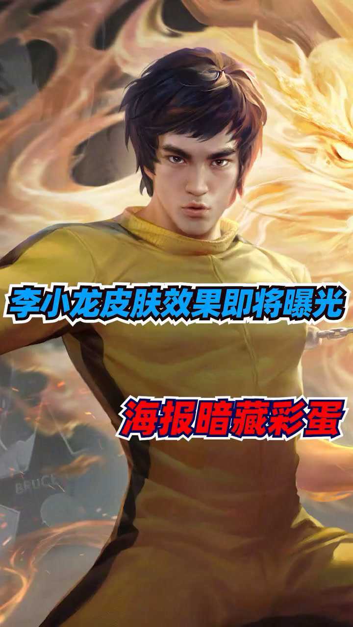 王者荣耀李小龙皮肤来啦