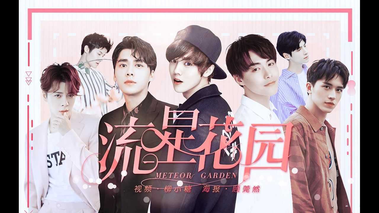 鹿晗李易峰马天宇罗云熙朱一龙全新演绎男版《流星花园》伪片头