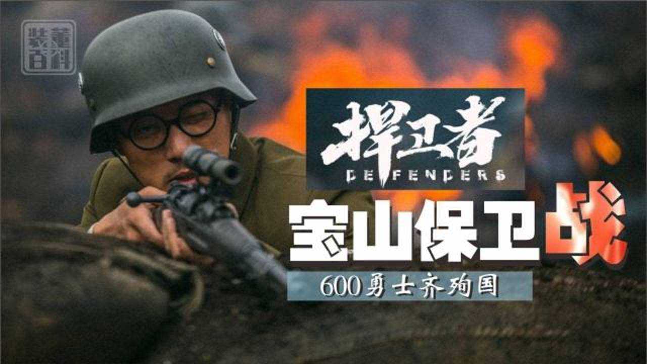 比八佰还要惨烈的宝山保卫战600勇士齐殉国捍卫者