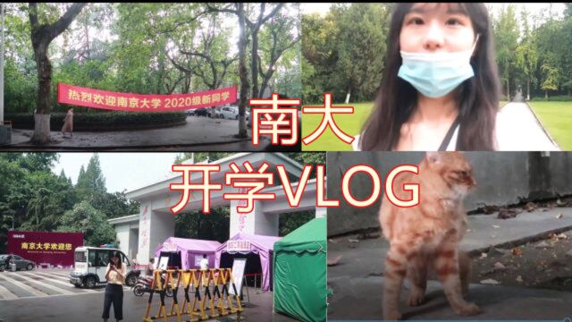 南京开学vlog/带你看看南大校园