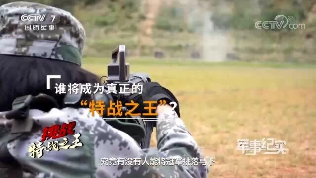 全军特种兵比武冠军⠥›ž到旅里却被屡屡点名?军事纪实:挑战特战之王