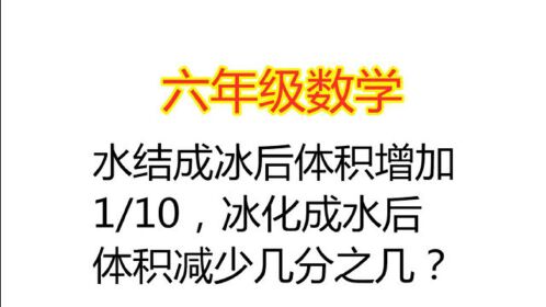 六年级:水结冰后体积增加1/10,冰化成水后体积减少几分之几?