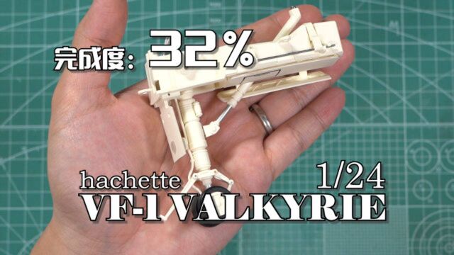 【完成度32%】一个前轮手掌大!周刊杂志VF1 前起落架组装