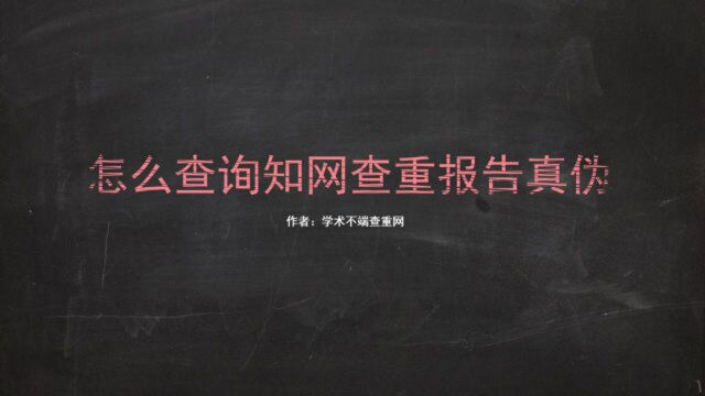 怎么查询知网查重报告真伪