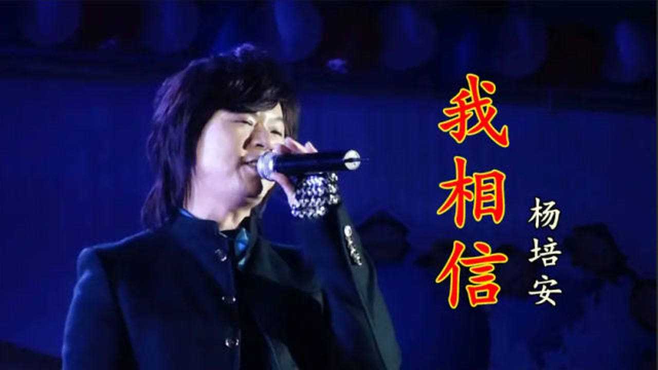 杨培安我相信当年火爆全网激励无数人希望你一直保持希望